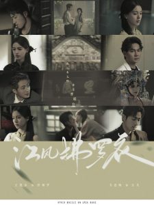 江风拂罗衣全集(大结局)