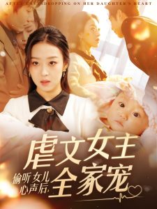 偷听女儿心声后，虐文女主全家宠第21-40集