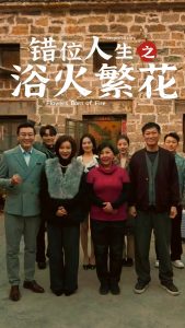 错位人生之浴火繁花全集(大结局)