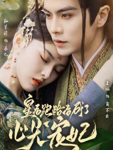 皇后跑路后成了心尖宠妃第41-66集完结(大结局)