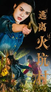 逃离火坑村第1-30集