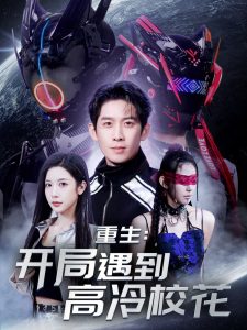重生开局遇到高冷校花全集(大结局)