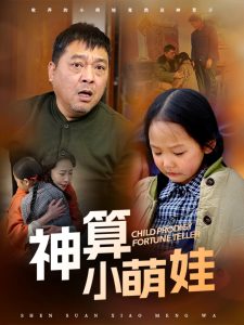 神算小萌娃第21-40集