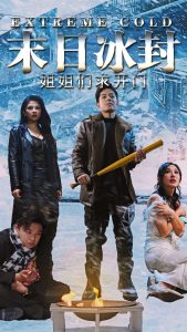 末日冰封姐姐们求开门全集(大结局)