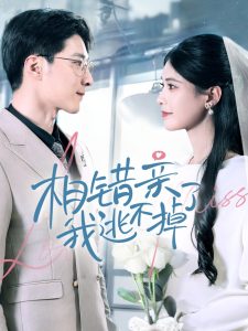 相错亲我逃不掉了第21-40集