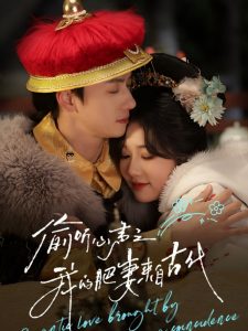 偷听心声之我的肥妻来自古代第1-20集