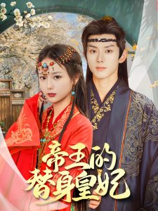 帝王的替身皇妃第21-40集