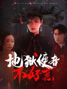 地狱使者不好惹全集(大结局)