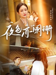 夜色亦阑珊全集(大结局)