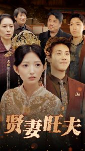 贤妻旺夫全集(大结局)