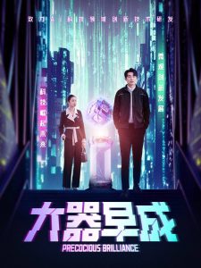 大器早成第1-30集