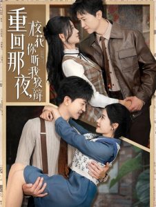 重回那夜，校花你听我狡辩全集(大结局)