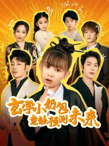 玄学小奶包竟能预测未来第1-20集