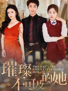 璀璨不可及的她全集(大结局)