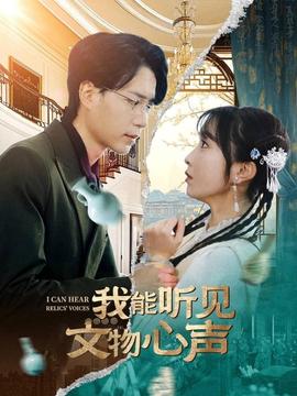 我能听见文物心声全集(大结局)