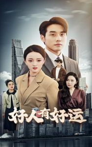 好人有好运全集(大结局)