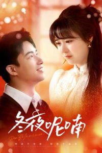 冬夜呢喃全集(大结局)