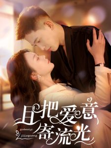 且把爱意寄流光全集(大结局)