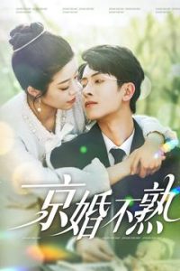 京婚不熟全集(大结局)