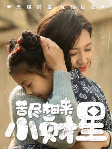 苦尽柑来小财星全集(大结局)