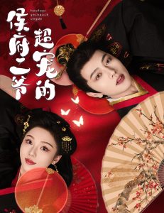 侯府二爷超宠的(全集)