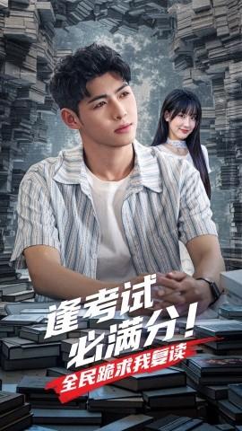 逢考试必满分全民跪求我复读(全集)