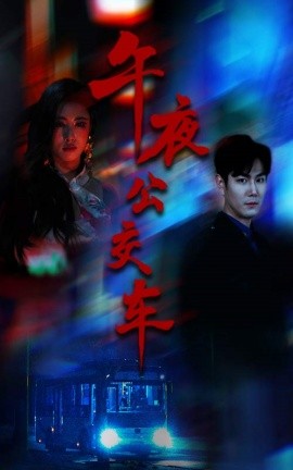 午夜公交车(全集)