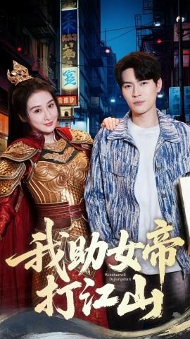 我助女帝打江山(全集)