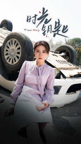 时光钥匙(全集)