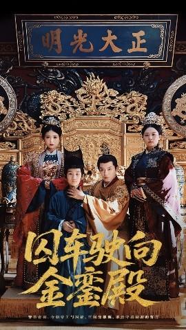 囚车驶向金銮殿(全集)