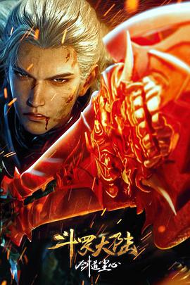 斗罗大陆剧场版剑道尘心