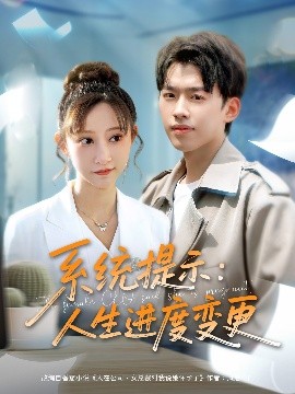 系统提示人生进度变更(全集)