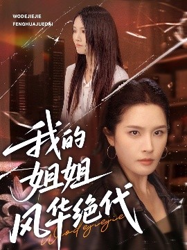 我的姐姐风华绝代(全集)