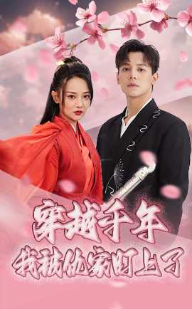 穿越千年我被仇家盯上了(全集)