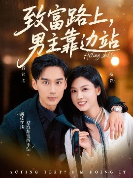 致富路上男主靠边站&考演技我在行啊(全集)