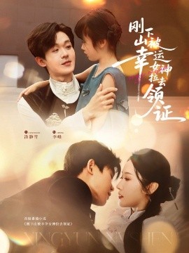 刚下山被幸运女神拉去领证(全集)