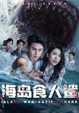 海岛食人鲨(全集)