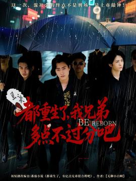 都重生了我兄弟多点不过分吧(全集)