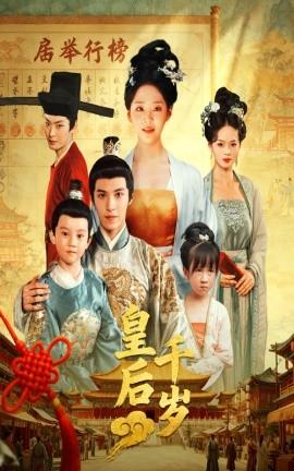 皇后千岁(全集)