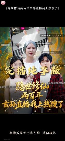 隐世修仙两百年玄孙直播我上热搜了(全集)