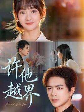 许他越界(全集)