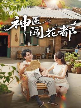 神医闯花都(全集)