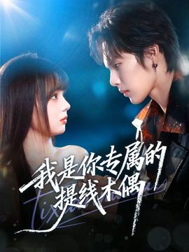 我是你专属的提线木偶(全集)