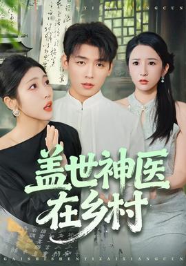 盖世神医在乡村(全集)