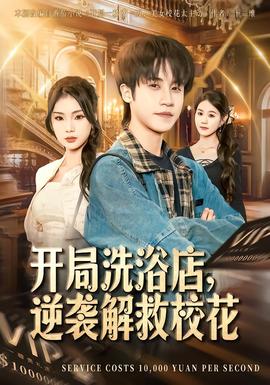 开局洗浴店，逆袭解救校花(全集)