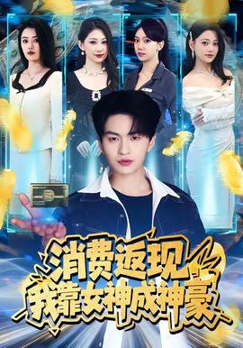 消费返现，我靠女神成神豪(全集)