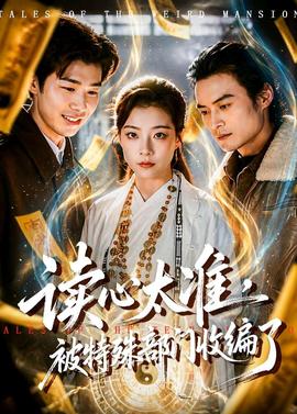读心太准，被特殊部门收编了(全集)