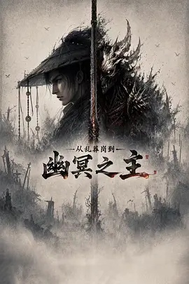从乱葬岗到幽冥之主