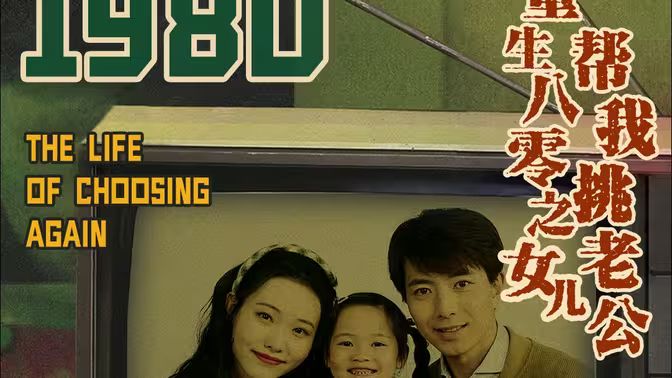 重生八零之女儿帮我挑老公全集(大结局)