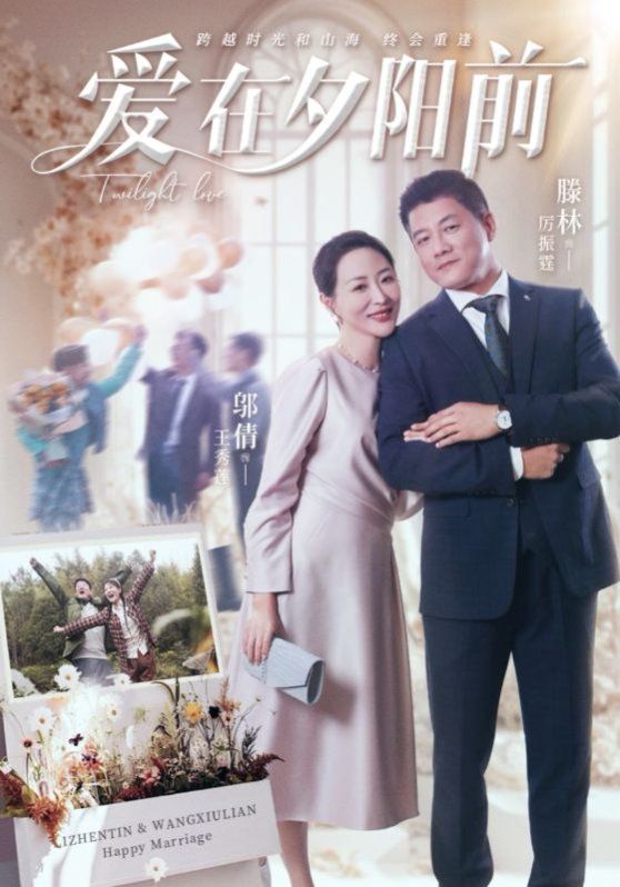 爱在夕阳前第1-20集